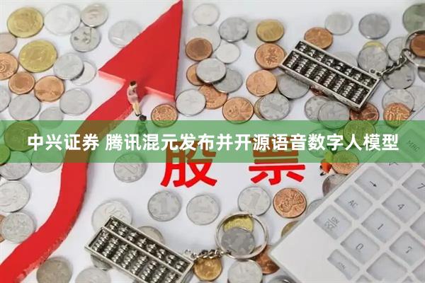 中兴证券 腾讯混元发布并开源语音数字人模型