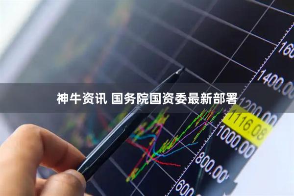 神牛资讯 国务院国资委最新部署